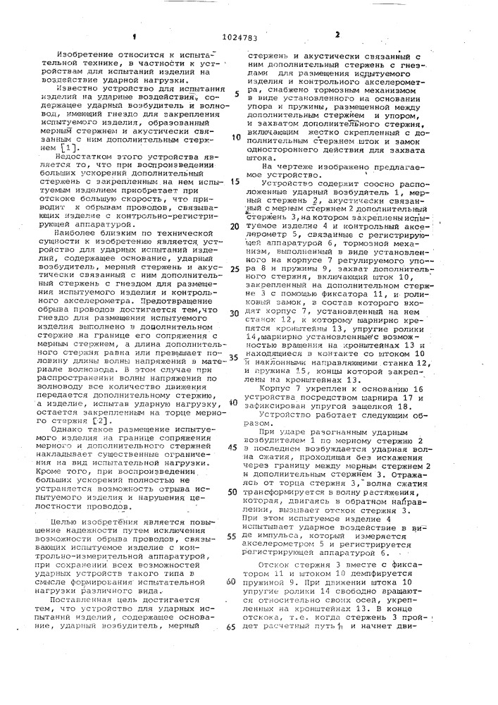 Устройство для ударных испытаний изделий (патент 1024783)