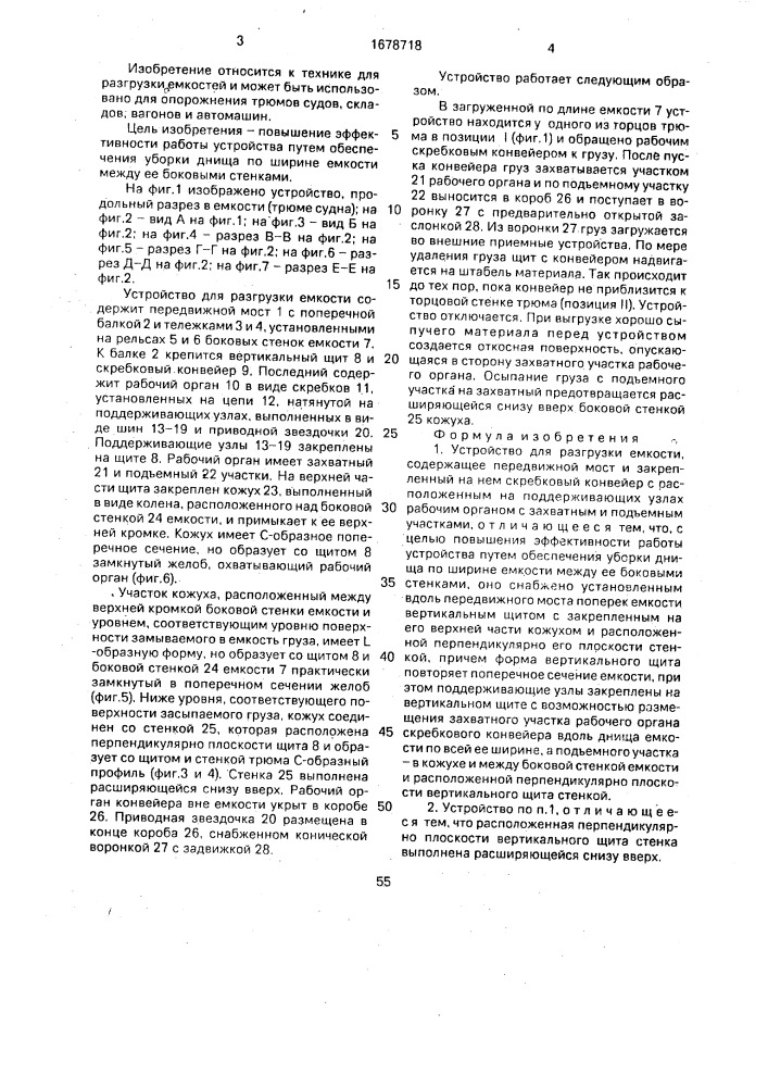 Устройство для разгрузки емкости (патент 1678718)