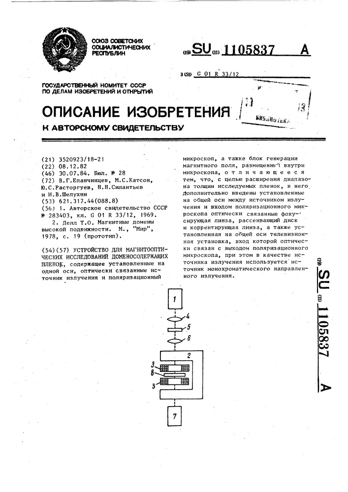 Устройство для магнитооптических исследований доменосодержащих пленок (патент 1105837)