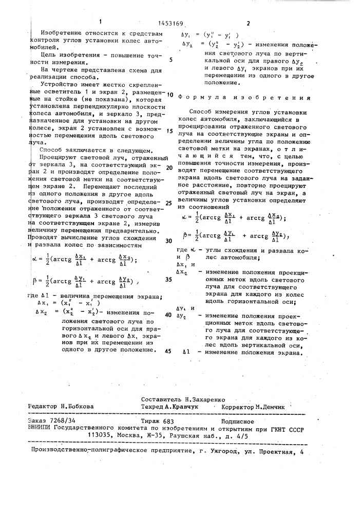 Способ измерения углов установки колес автомобиля (патент 1453169)