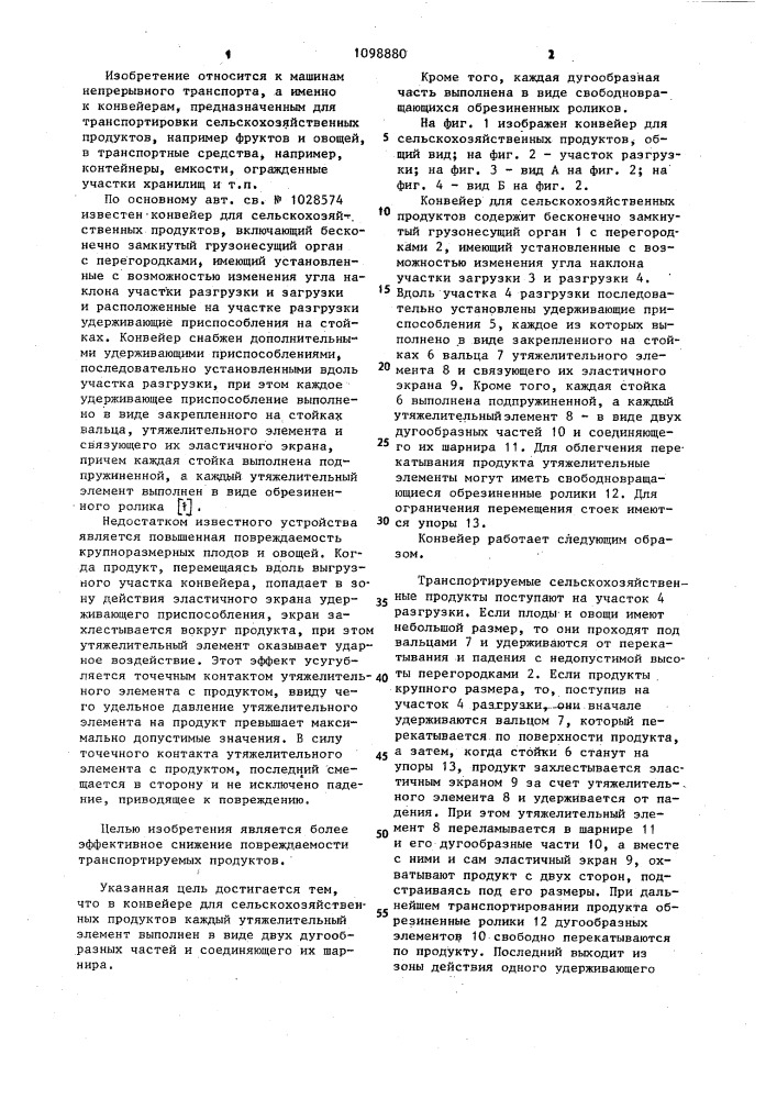 Конвейер для сельскохозяйственных продуктов (патент 1098880)