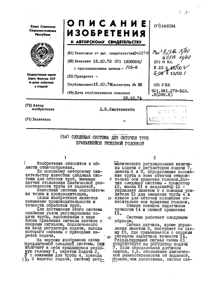 Следящая система для обточки труб вращающейся резцовой головкой (патент 446394)