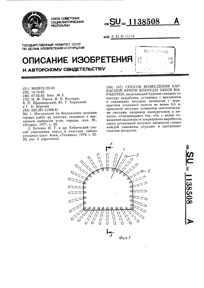 Способ возведения каркасной крепи впереди забоя выработки (патент 1138508)