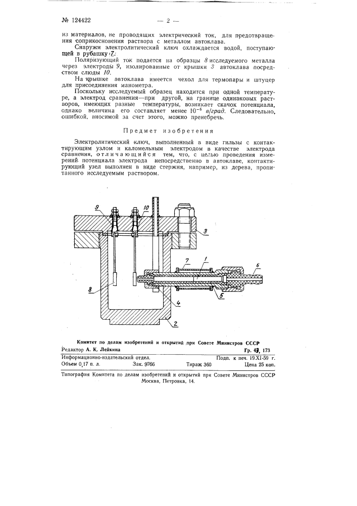 Электролитический ключ (патент 124422)