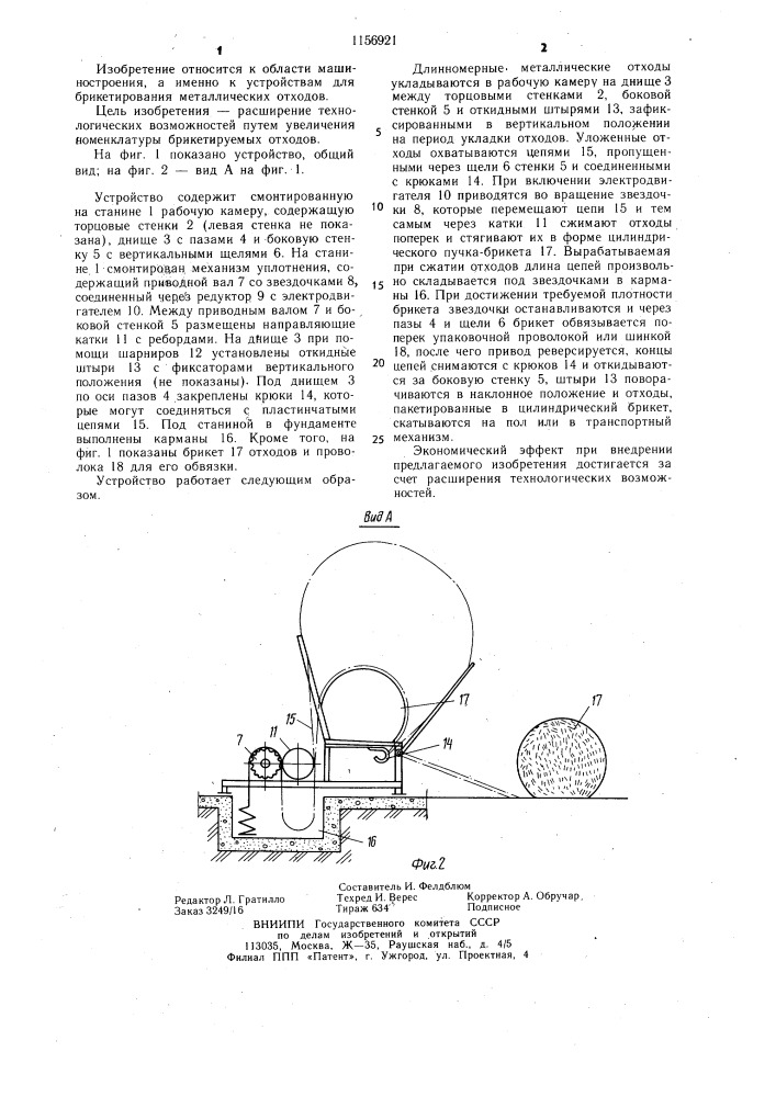 Устройство для брикетирования длинномерных металлических отходов (патент 1156921)
