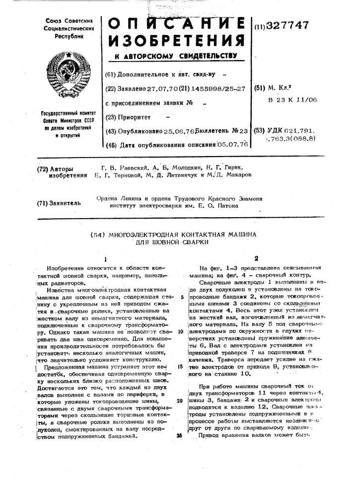 Многоэлектродная контактная машина для шовной сварки (патент 327747)