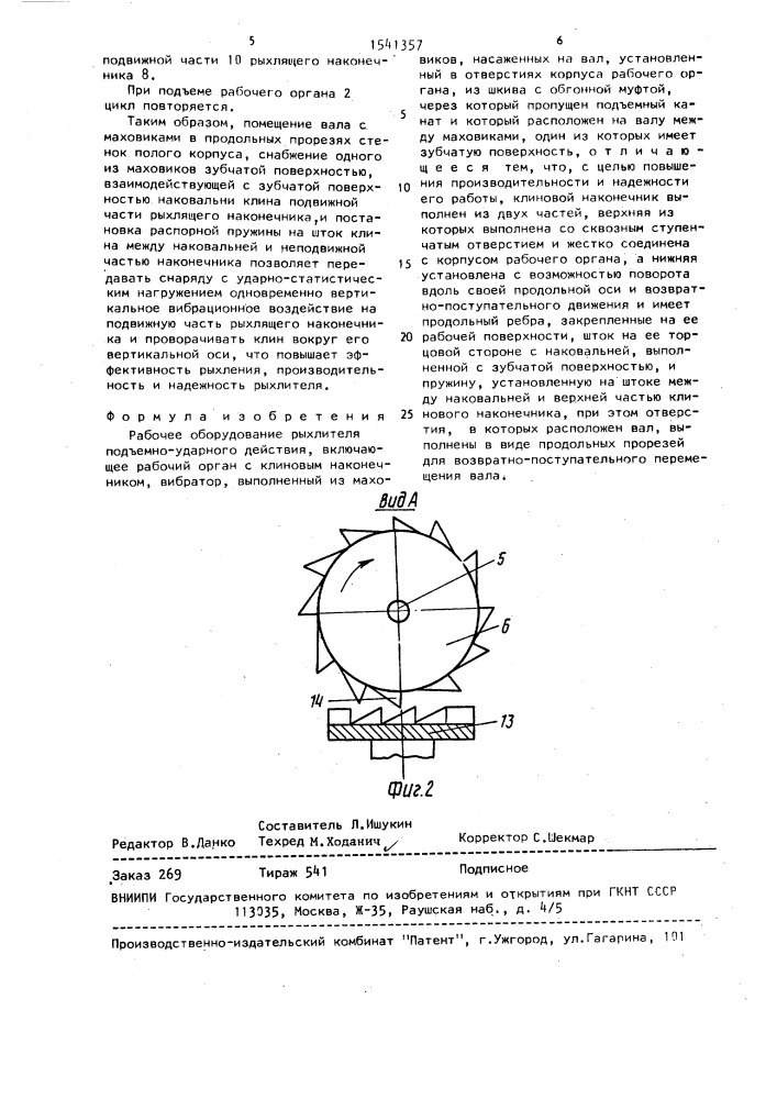 Рабочее оборудование рыхлителя подъемно-ударного действия (патент 1541357)