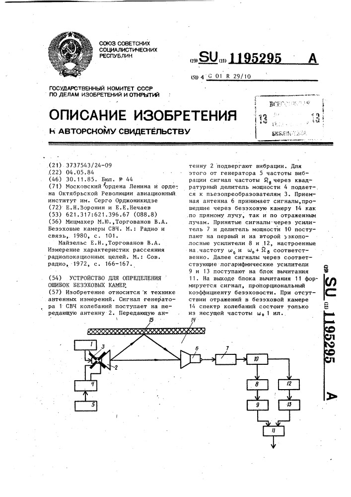 Устройство для определения ошибок безэховых камер (патент 1195295)