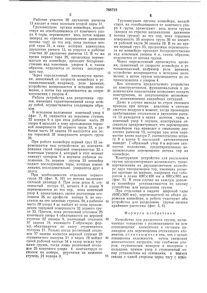 Устройство для разделения грузов (патент 768723)