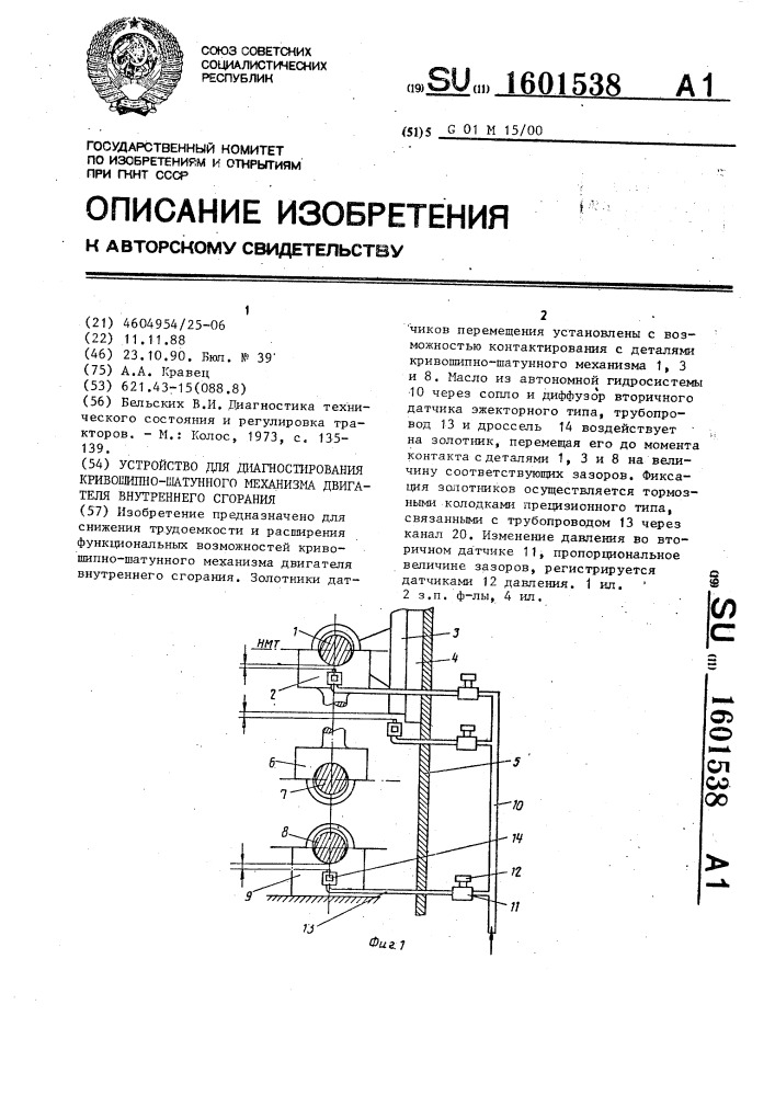 Устройство для диагностирования кривошипно-шатунного механизма двигателя внутреннего сгорания (патент 1601538)