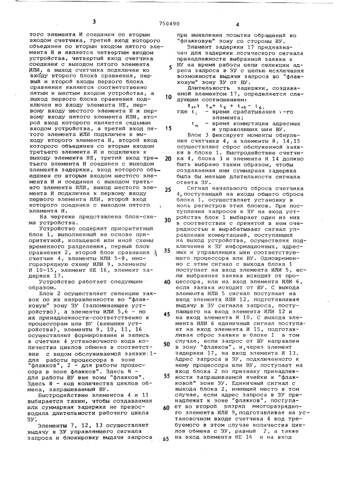 Устройство управления доступом к общей памяти (патент 750490)