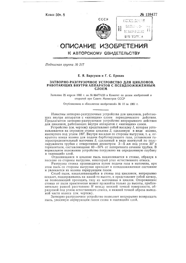 Затворно-разгрузочное устройство для циклонов, работающих внутри аппаратов с псевдоожиженным слоем (патент 138477)