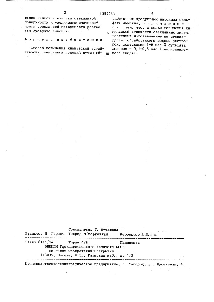 Способ повышения химической устойчивости стеклянных изделий (патент 1359263)