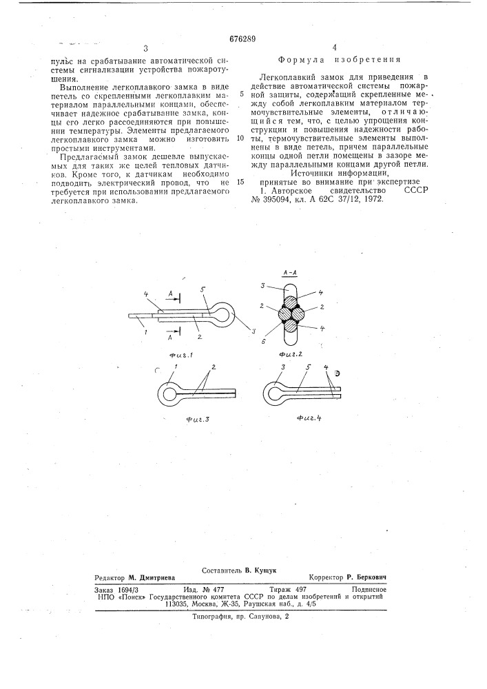 Легкоплавкий замок для приведения в действие автоматической системы пожарной защиты (патент 676289)