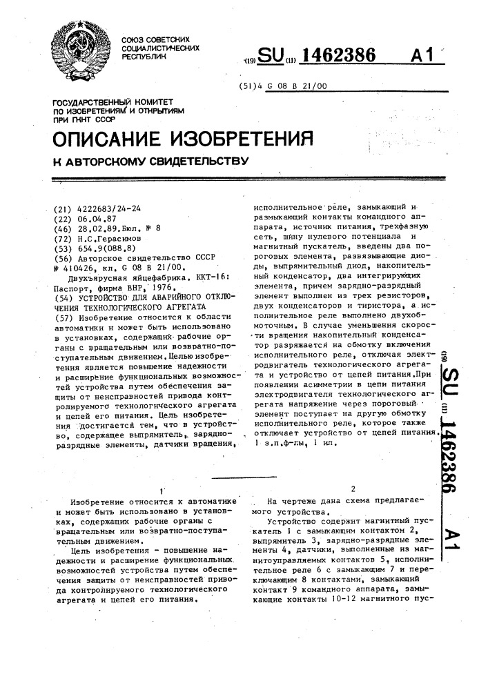 Устройство для аварийного отключения технологического агрегата (патент 1462386)