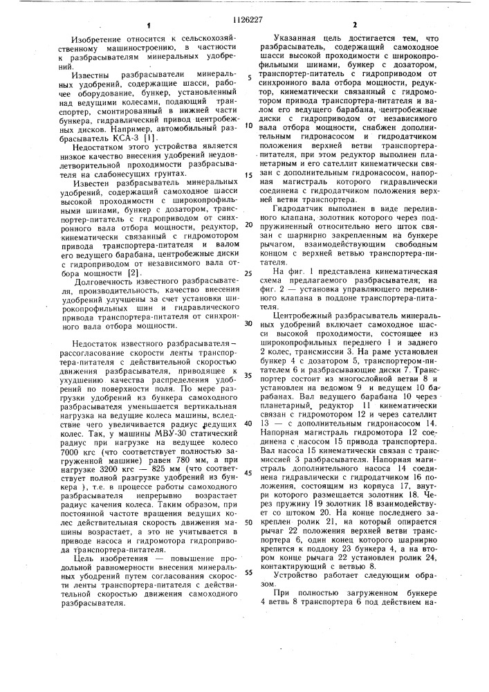 Центробежный разбрасыватель минеральных удобрений (патент 1126227)