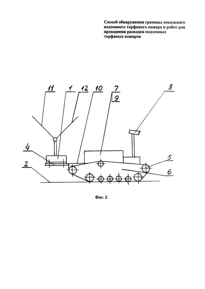 Способ обнаружения границы локального подземного торфяного пожара и робот для проведения разведки подземных торфяных пожаров (патент 2625602)