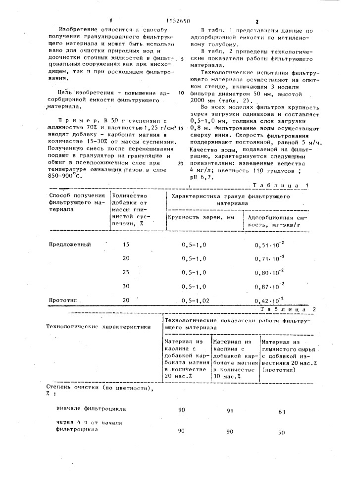 Способ получения гранулированного фильтрующего материала (патент 1152650)