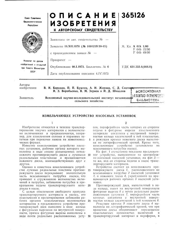 Еиблиотеиа (патент 365126)