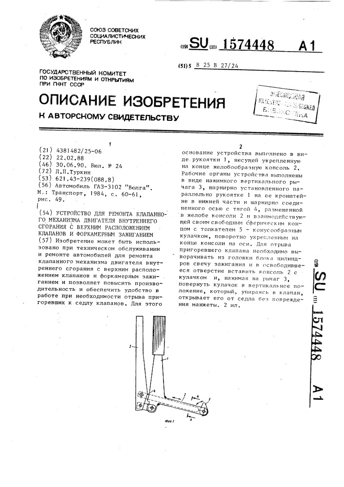 Устройство для ремонта клапанного механизма двигателя внутреннего сгорания с верхним расположением клапанов и форкамерным зажиганием (патент 1574448)