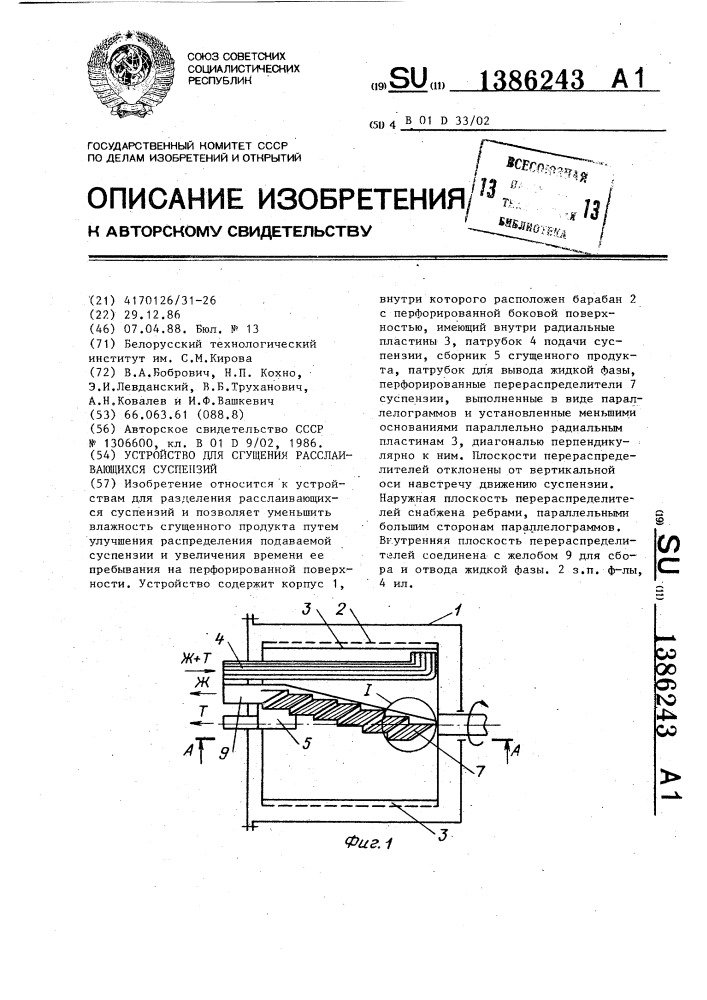 Устройство для сгущения расслаивающихся суспензий (патент 1386243)