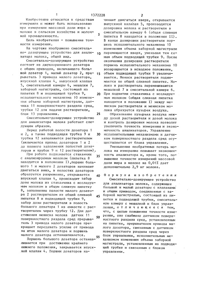 Смесительно-дозирующее устройство для анализатора молока (патент 1372228)