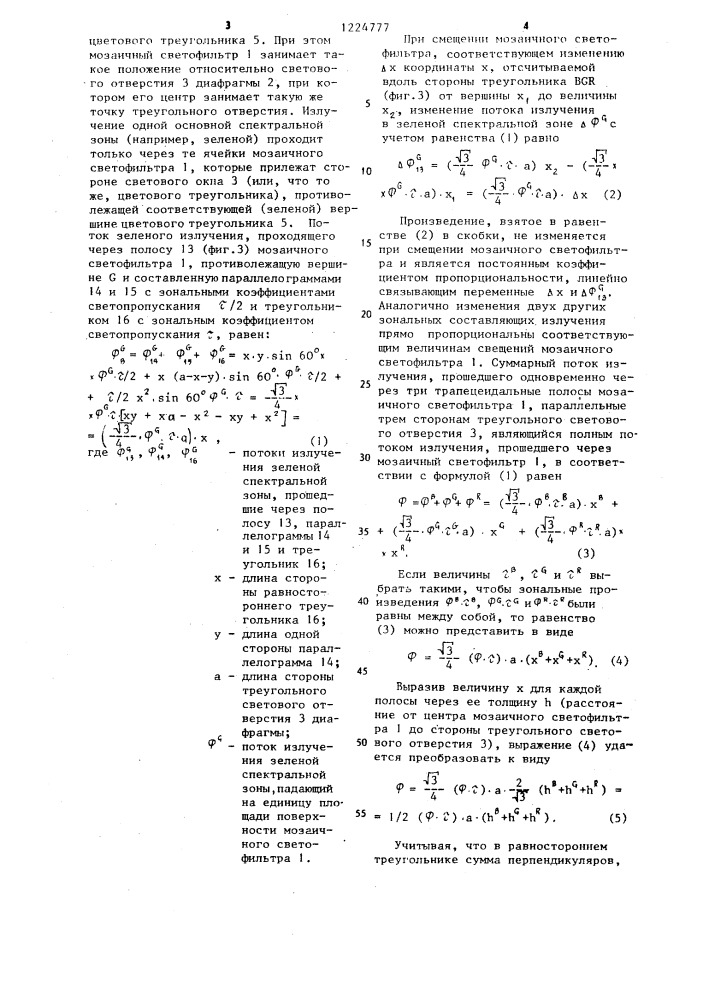 Светосмесительное устройство (патент 1224777)