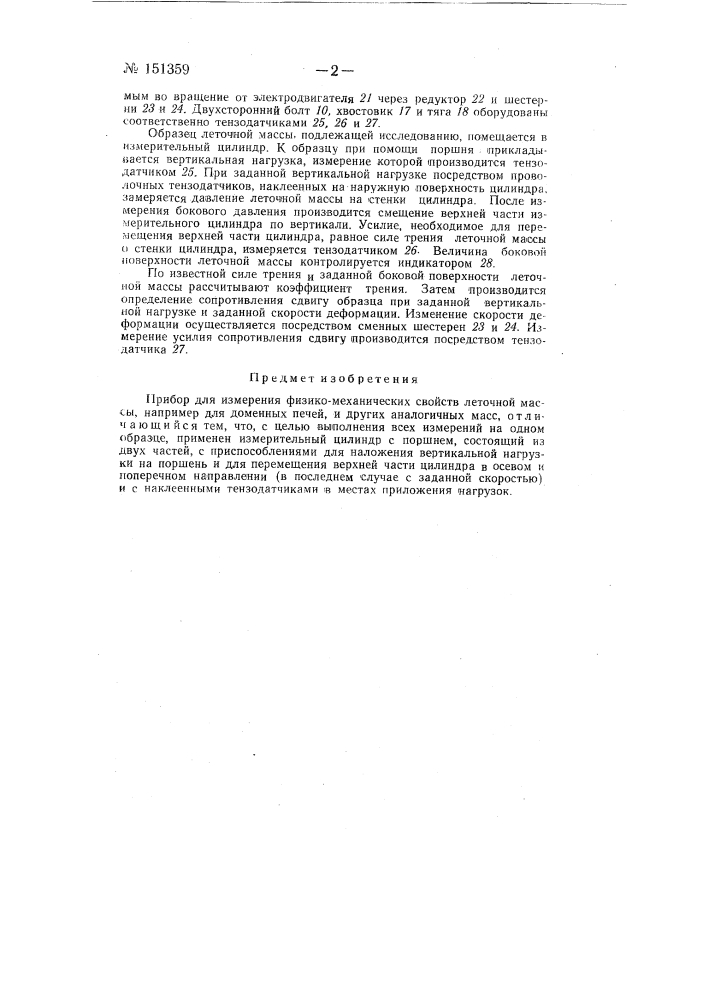 Прибор для измерения физико-механических свойств леточной массы (патент 151359)