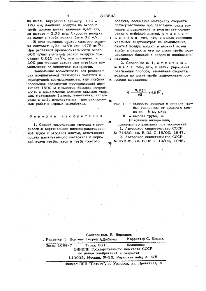 Способ измельчения твердыхматериалов (патент 816543)