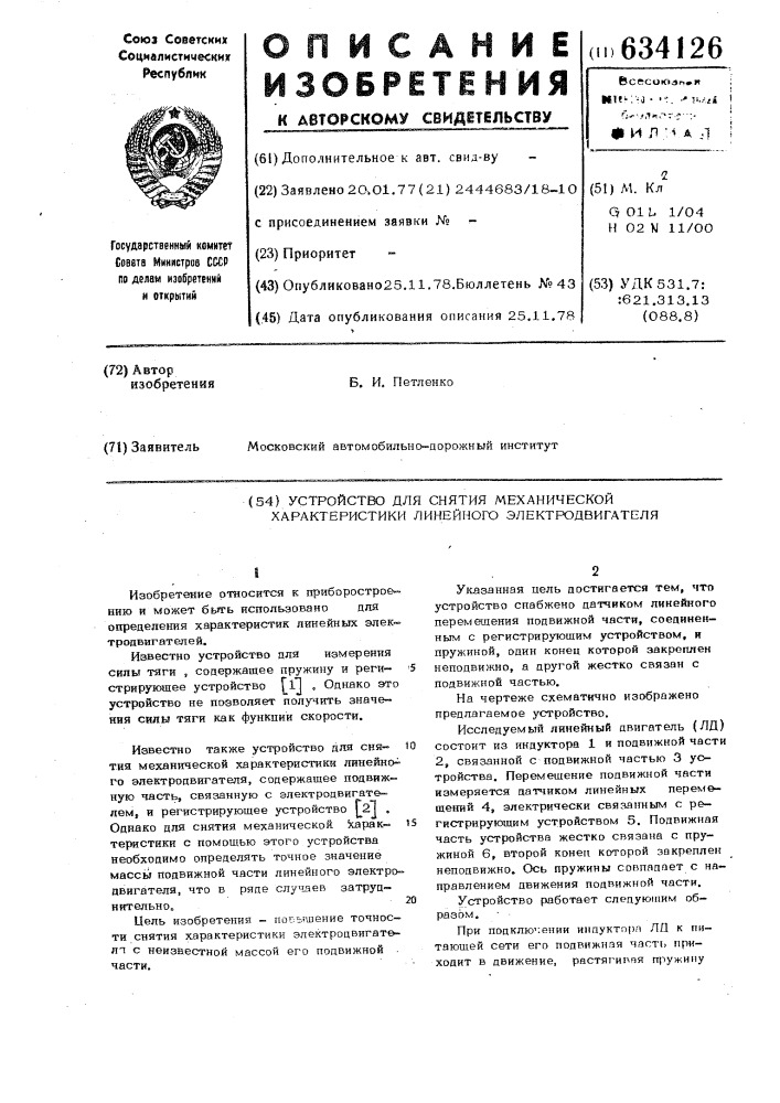 Устройство для снятия механической характеристики линейного электродвигателя (патент 634126)