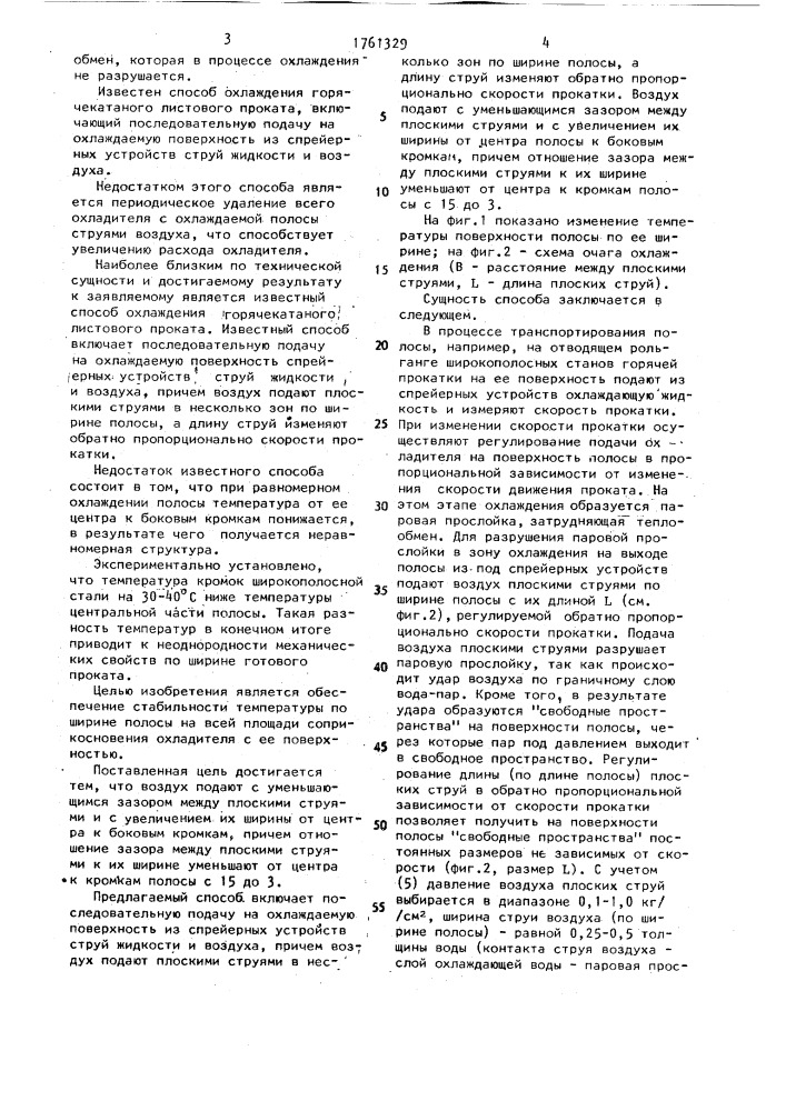 Способ охлаждения горячекатаного листового проката (патент 1761329)
