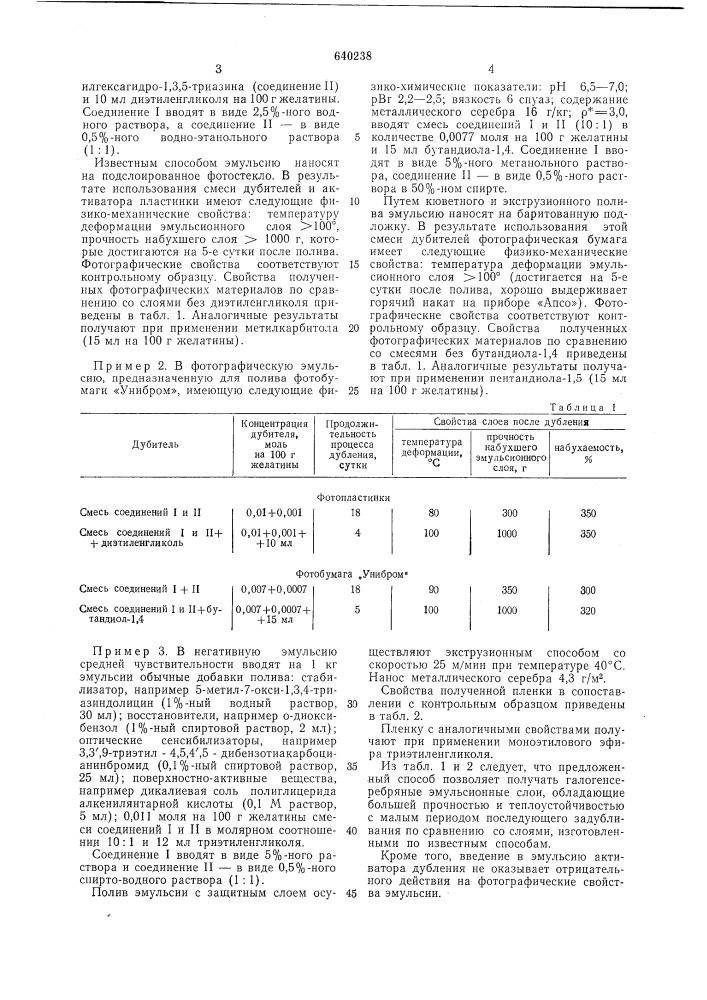 Способ дубления желатиновых галогенсеребряных эмульсионных слоев (патент 640238)