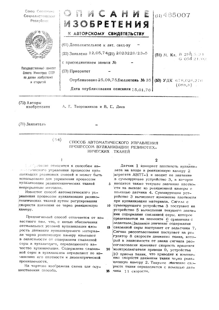 Способ автоматического управления процессом вулканизации резино-технических тканей (патент 485007)