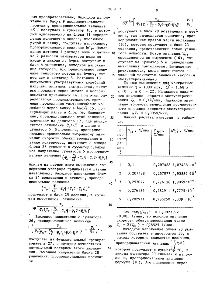 Устройство контроля скорости обезуглероживания в ванне конвертера (патент 1203113)