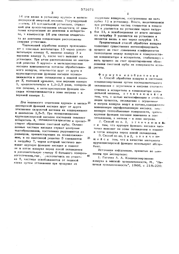 Способ обработки воздуха (патент 571671)