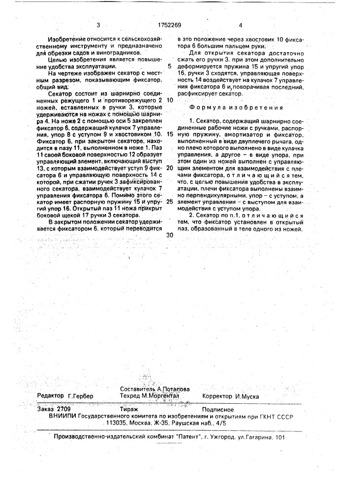 Секатор (патент 1752269)