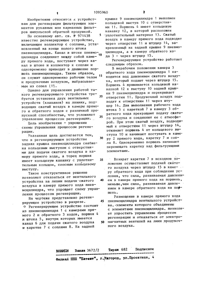 Устройство для регенерации рукавных фильтров (патент 1095960)