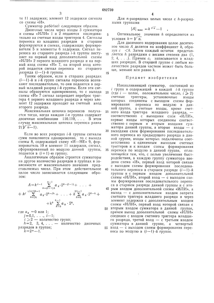 Накапливающий сумматор (патент 482739)