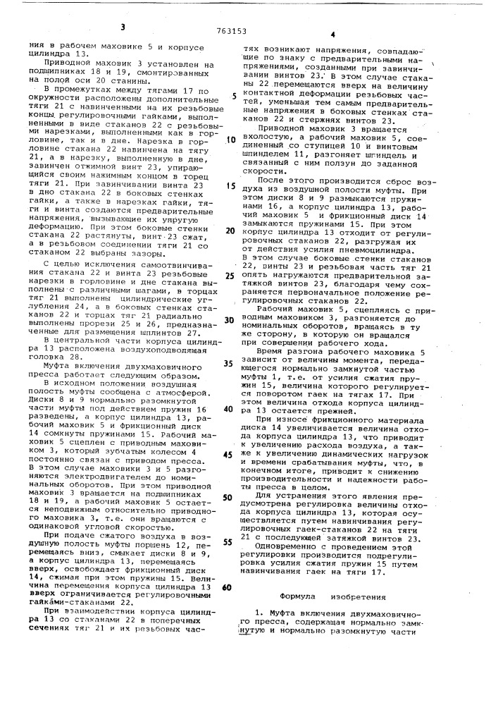 Муфта включения двухмаховичного пресса (патент 763153)