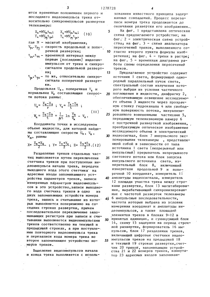 Устройство для измерения пространственного распределения составляющих скоростей потока жидкости (патент 1278728)