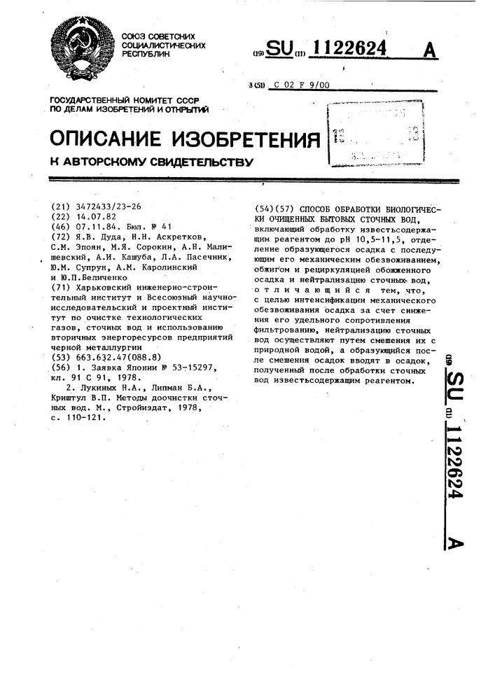 Способ обработки биологически очищенных бытовых сточных вод (патент 1122624)