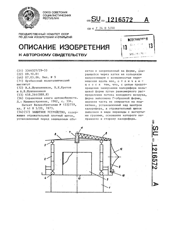 Защитное устройство (патент 1216572)