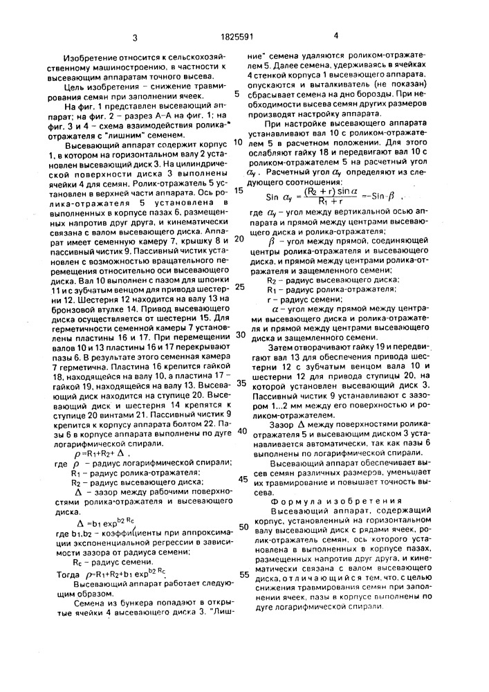 Высевающий аппарат (патент 1825591)