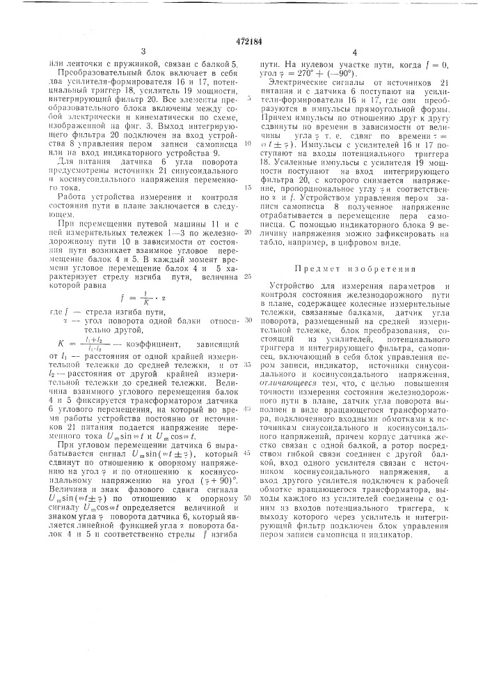 Устройство для измерения параметров и контроля состояния железнодорожного пути в плане (патент 472184)