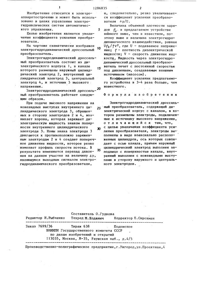 Электрогидродинамический дроссельный преобразователь (патент 1286835)