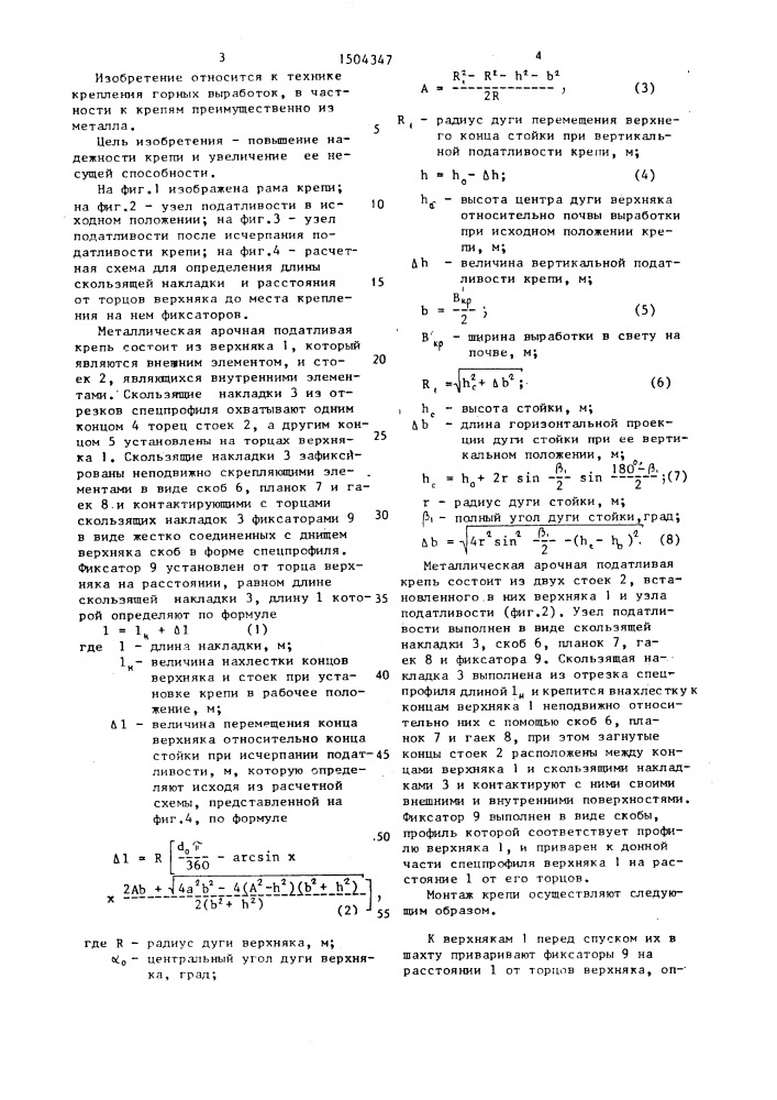 Металлическая арочная податливая крепь (патент 1504347)