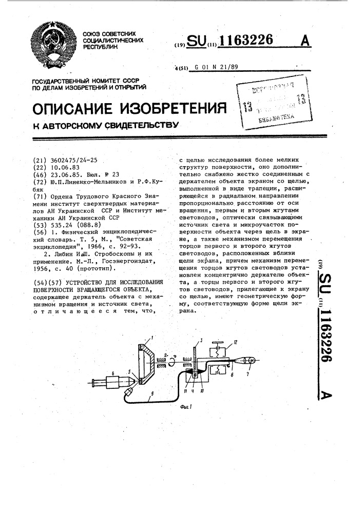 Устройство для исследования поверхности вращающегося объекта (патент 1163226)