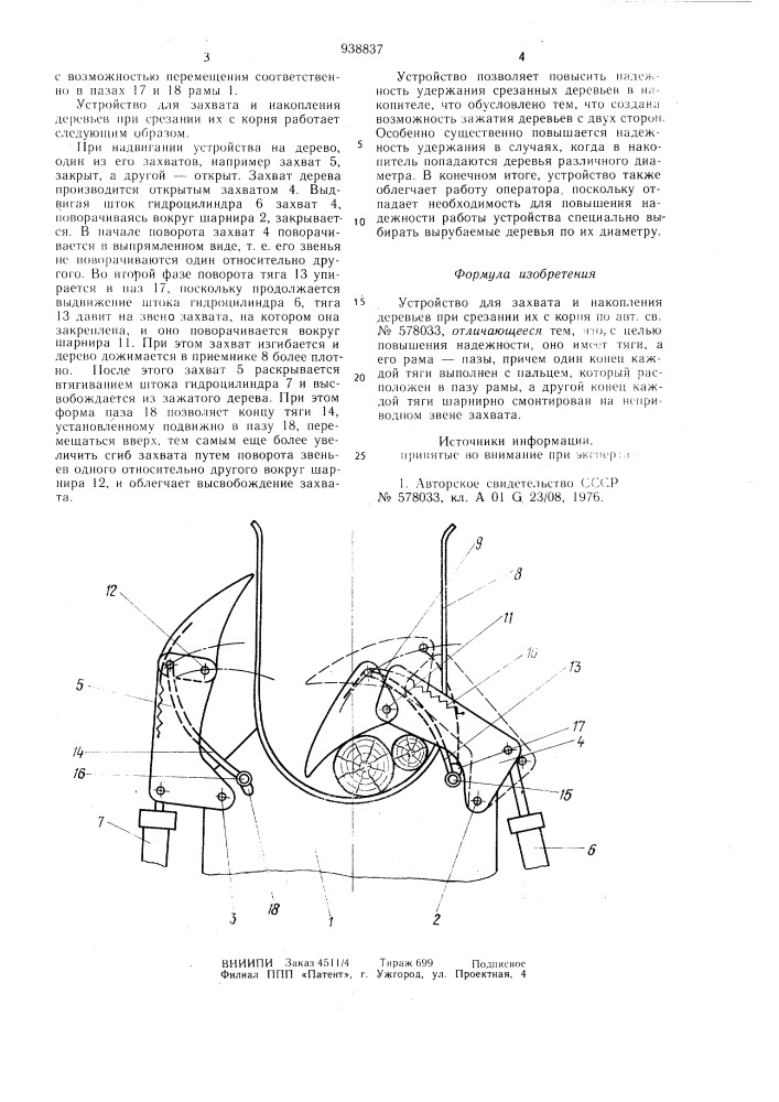 Устройство для захвата и накопления деревьев при срезании их с корня (патент 938837)