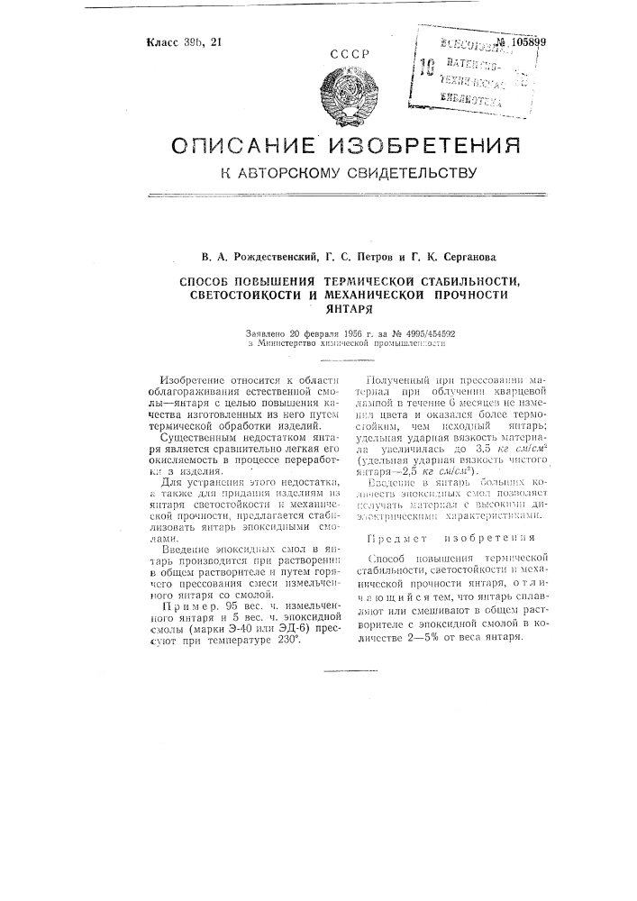 Способ повышения термической стабильности, светостойкости и механической прочности янтаря (патент 105899)