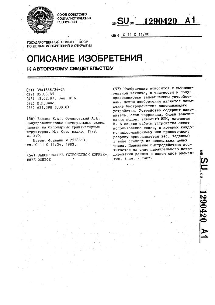 Запоминающее устройство с коррекцией ошибок (патент 1290420)